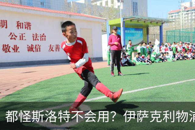 都怪斯洛特不会用？伊萨克利物浦21场3球，世界杯首秀独造3球
