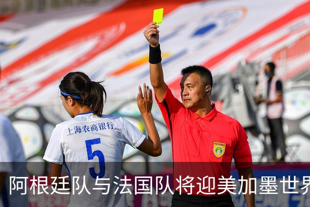 阿根廷队与法国队将迎美加墨世界杯首秀