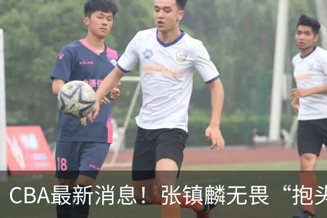 CBA最新消息！张镇麟无畏“抱头哥”称谓，辽宁助教加盟浙江，广厦续约布朗